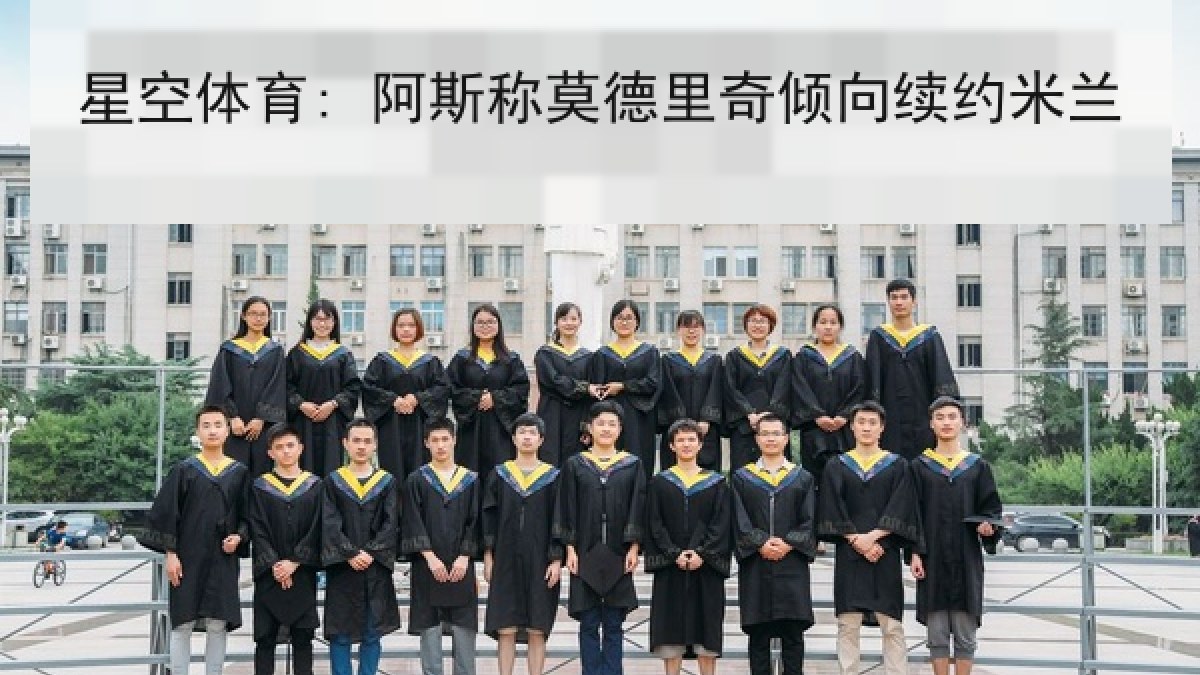 星空体育: 阿斯称莫德里奇倾向续约米兰 星空体育: 阿斯称莫德里奇倾向续约米兰